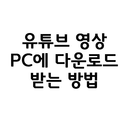  유튜브에서 음악이나 영상을 PC에 다운로드 받는 방법
