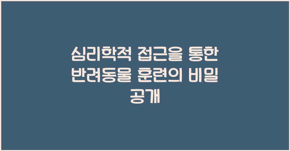 심리학적 접근을 통한 반려동물 훈련