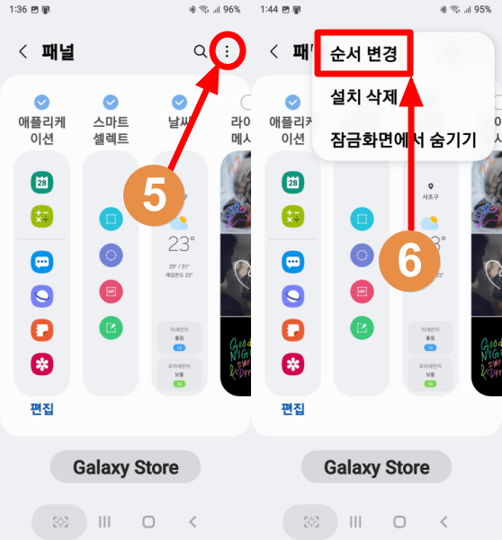 엣지 패널 순서 변경하는 법