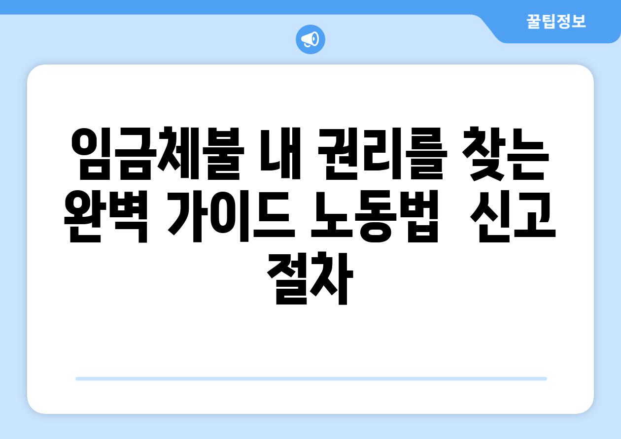 임금체불 내 권리를 찾는 완벽 가이드 노동법  신고 절차