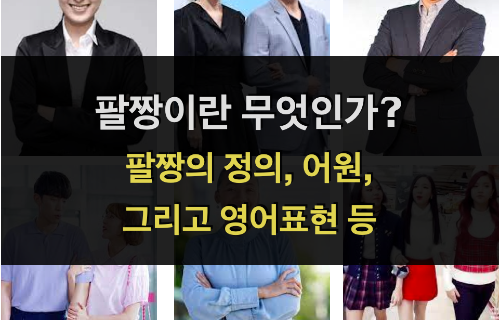  팔짱이란게 도대체 뭐야? (정의, 어원, 영어표현 등)