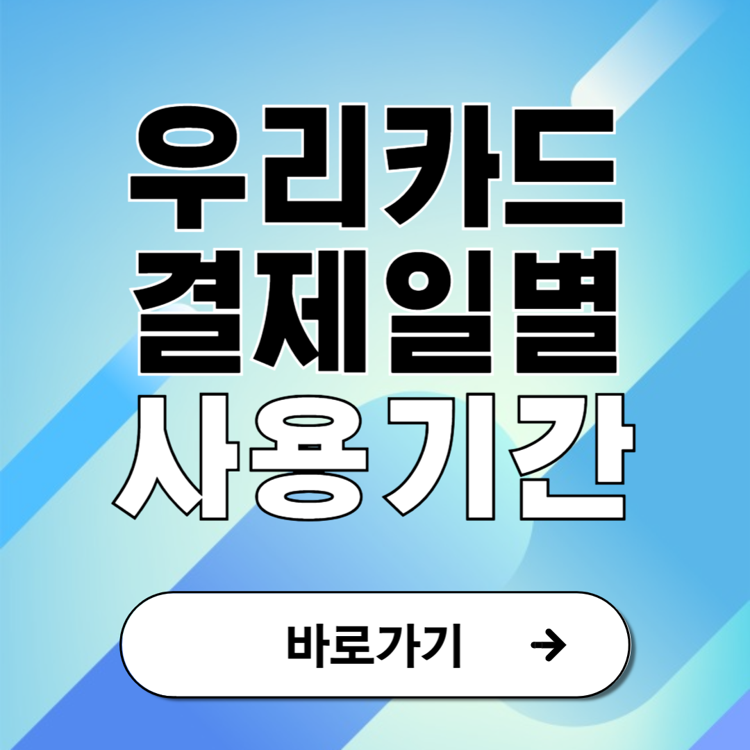 우리카드 결제일별 사용기간 안내