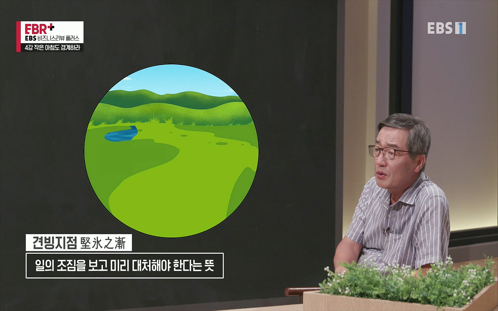 EBR - EBS Business Review4강. 작은 아첨도 경계하라.mp4_20220320_185252.052.jpg