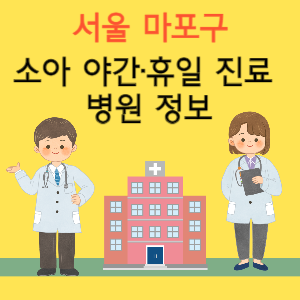 서울 마포구 야간 휴일 소아과 진료 병원 정보
