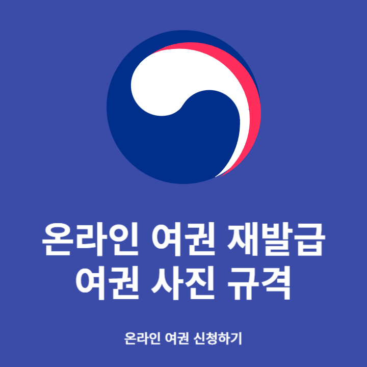 온라인 여권 재발급 썸네일