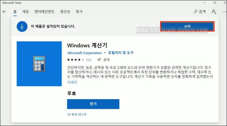 마이크로소프트 스토어에서의 윈도우 계산기 화면