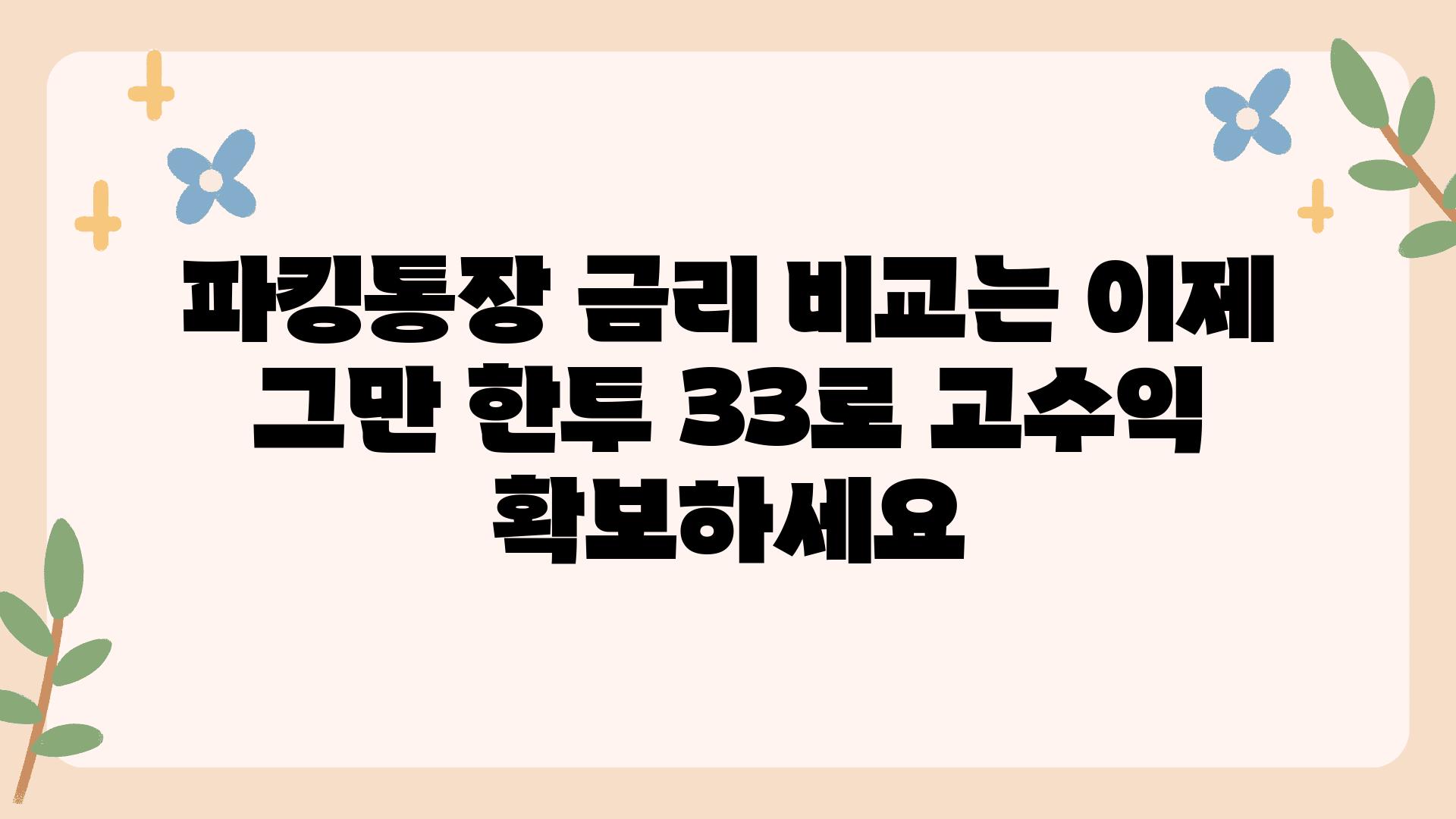 파킹통장 금리 비교는 이제 그만 한투 33로 고수익 확보하세요