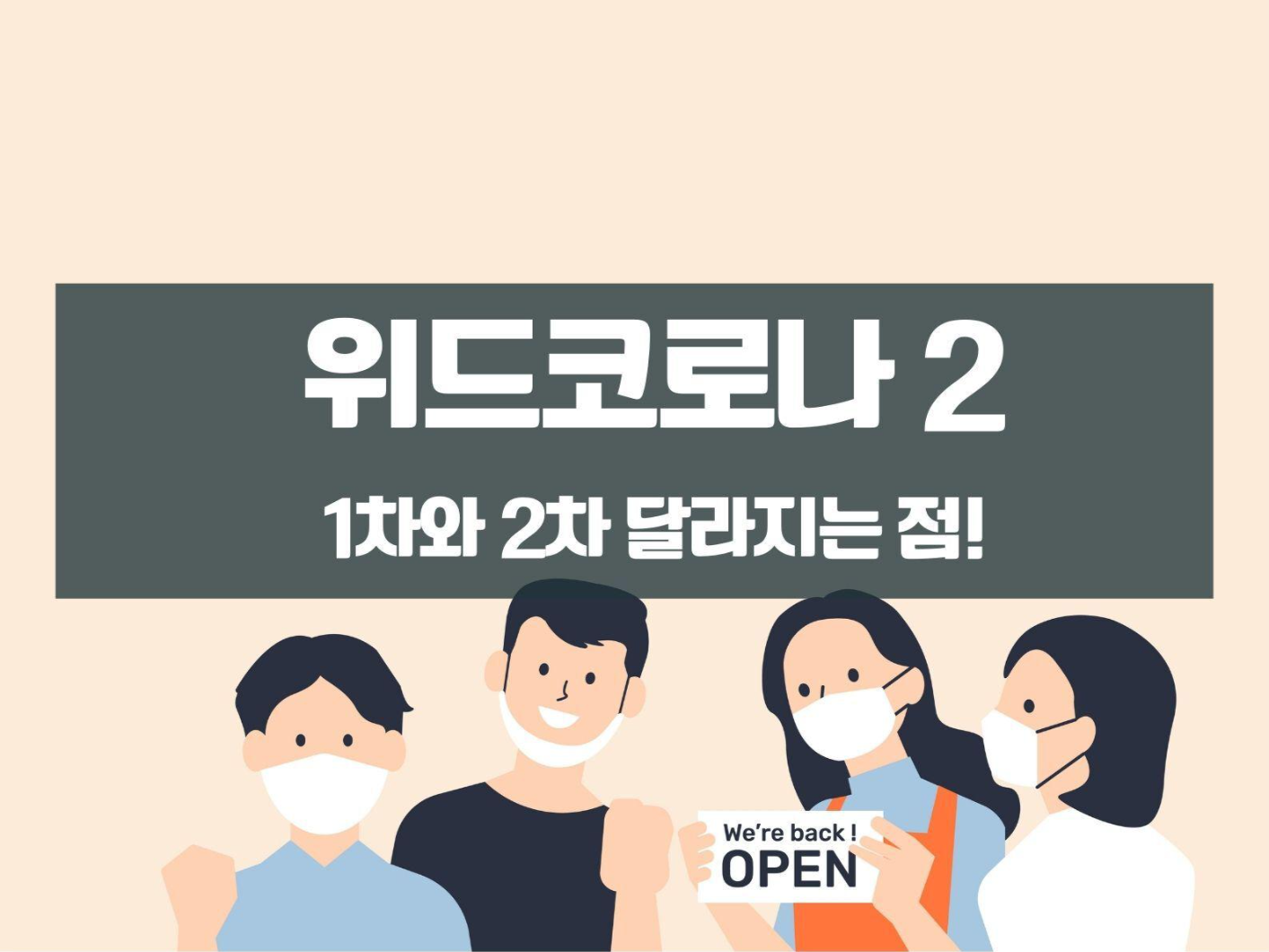  위드코로나 1차 2차 차이는?