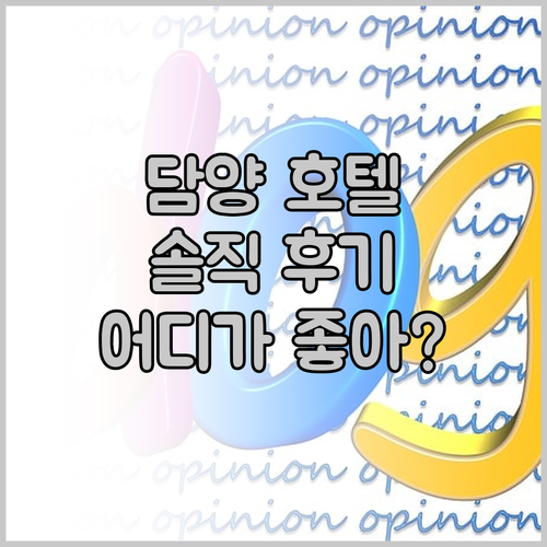솔직 후기 담양 인기 호텔 3곳 언노