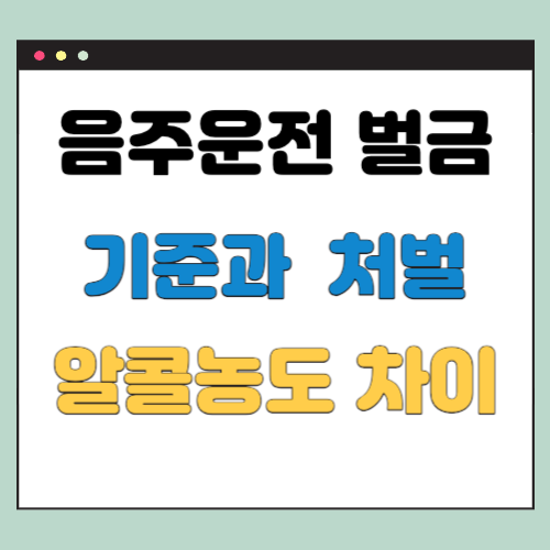 음주운전 벌금 기준 알콜농도별 벌금