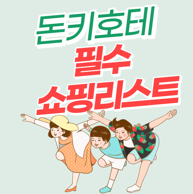  일본 돈키호테 쇼핑리스트 / 필수 구매리스트, 할인 팁까지!