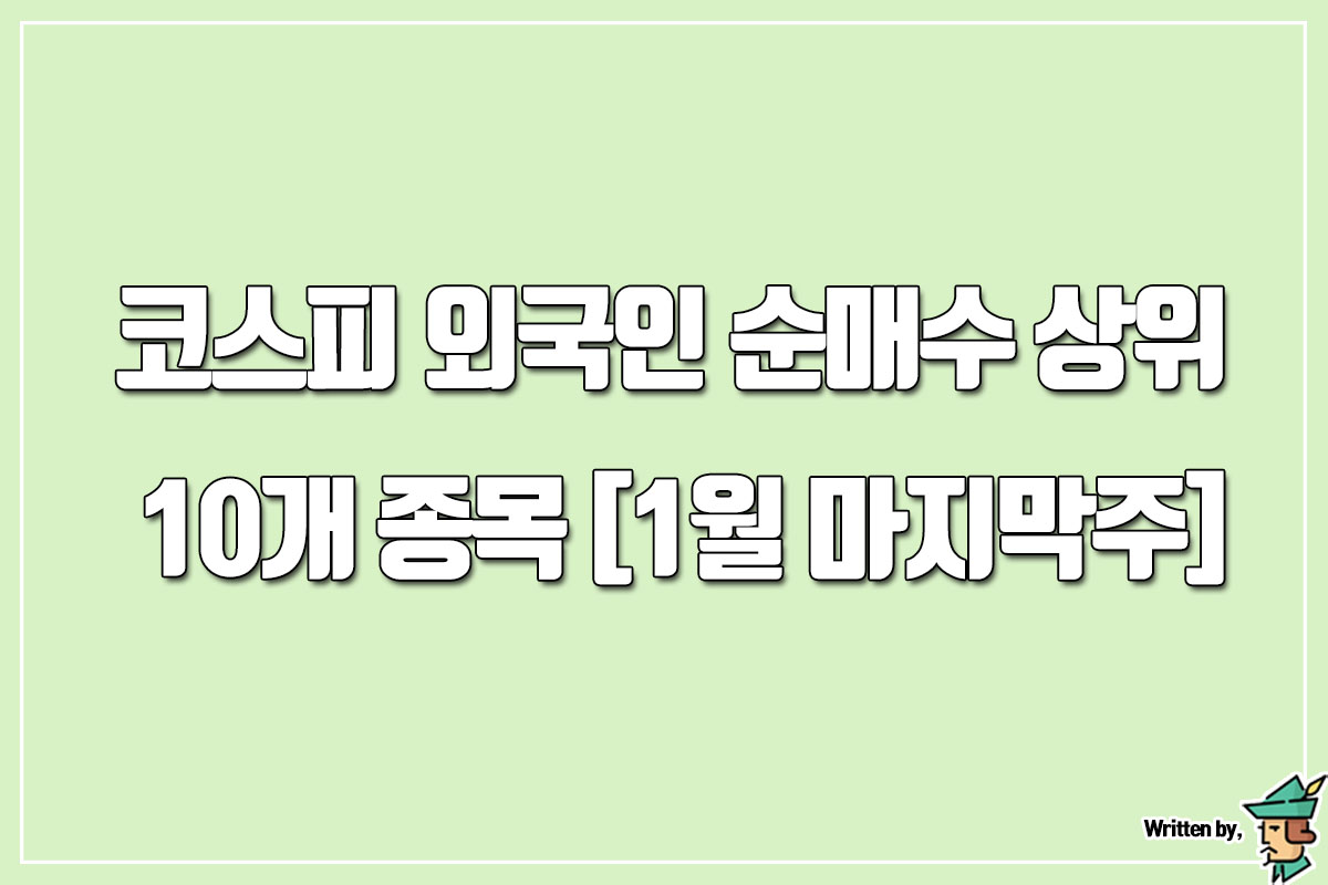  코스피 외국인 순매수 상위 10개 종목 [1월 마지막주]