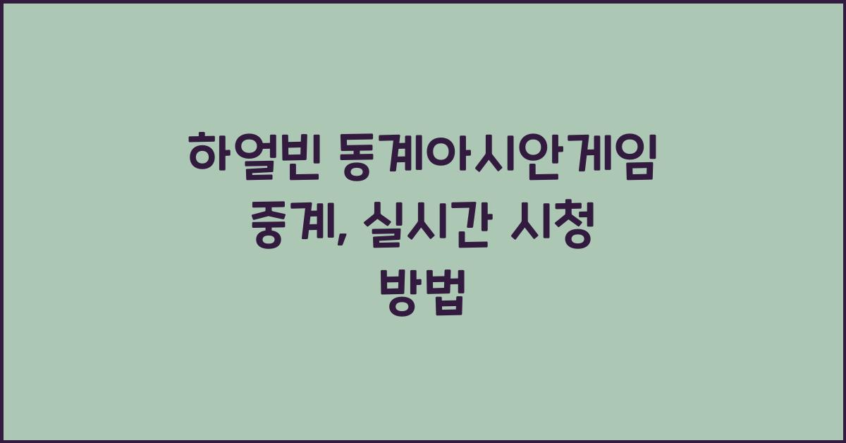 하얼빈 동계아시안게임 중계