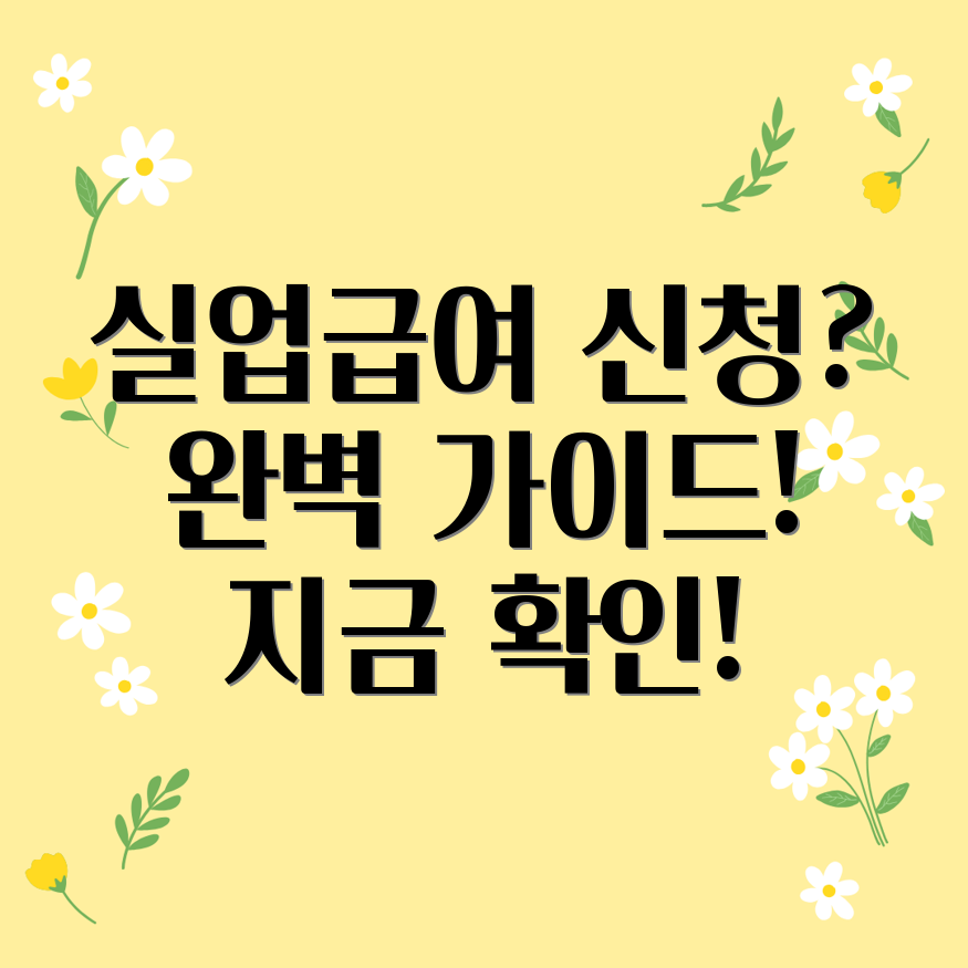 실업급여