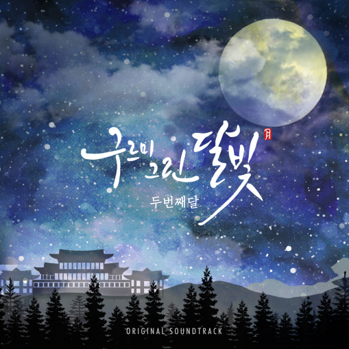  별후광음 by 두번째 달 (구르미 그린 달빛 OST)