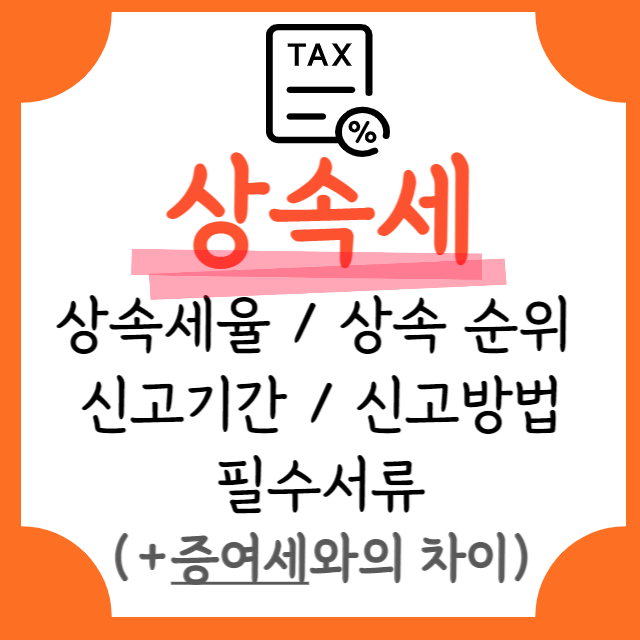 상속세-세율-순위-신고기간-신고방법-필수서류-증여세와차이-안내-포스터