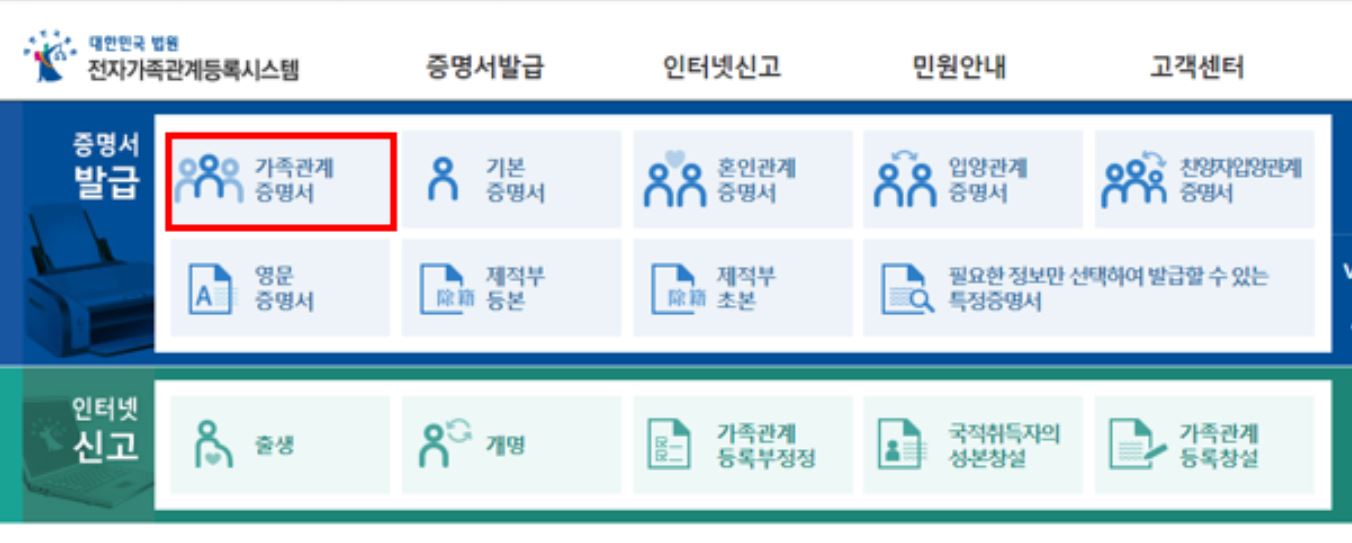  가족관계증명서 인터넷발급(형제/자매 나오게)
