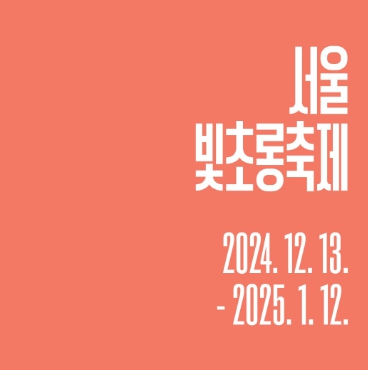  &lsquo;24~&rsquo;25/윈터페스타/서울빛초롱축제/크리스마스/광화문마켓