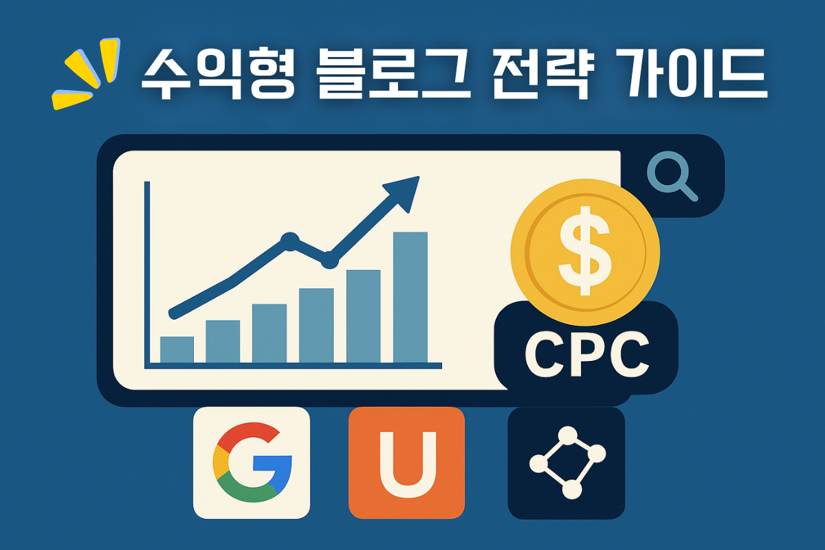 수익형 블로그 전략 가이드