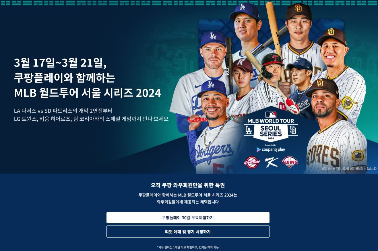 2024 메이저리그서울개막전 무료보기