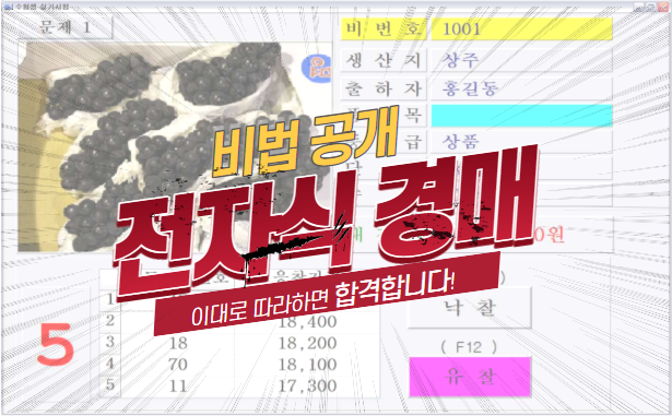  [경매사 자격증] 경매사 실기시험 中 전자식 경매문제는 이렇게 풀면 됩니다!