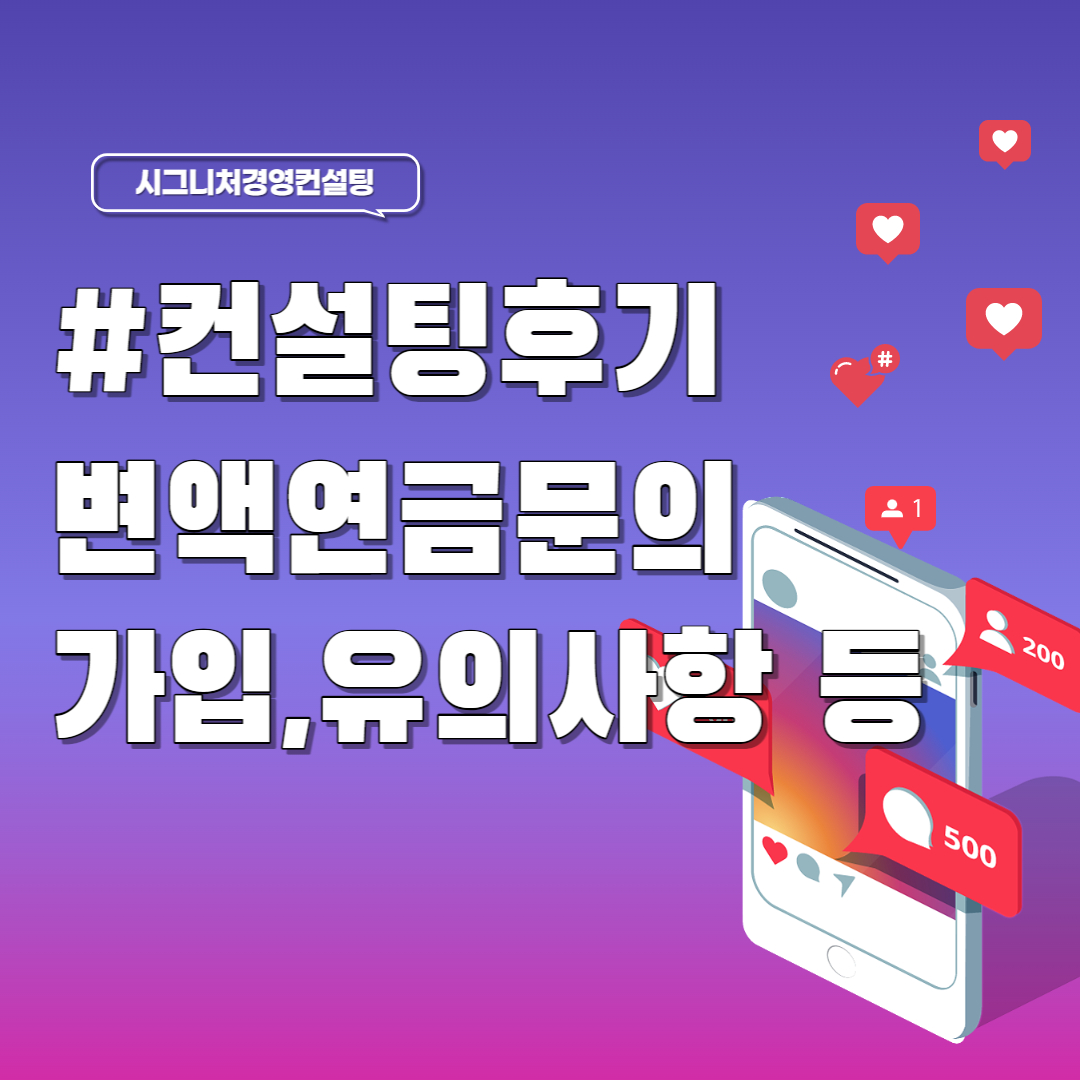  컨설팅후기 - 변액연금문의(feat.사업비,변액수익률관리,활용성 등)