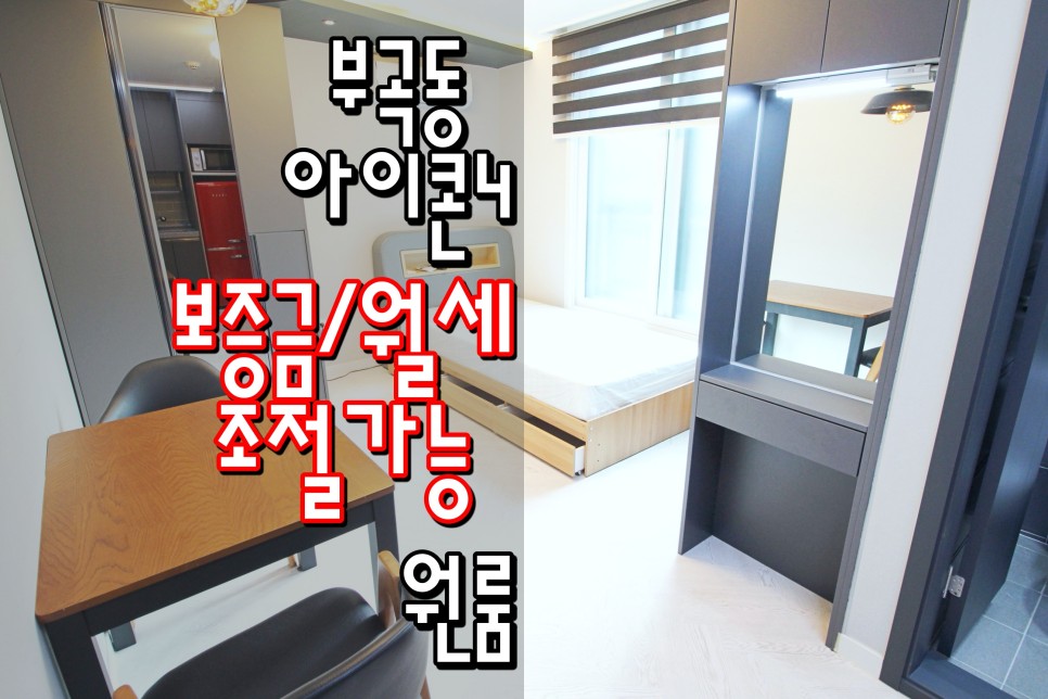  동래원룸 금정구원룸 온천장원룸 온천장역원룸 부곡동원룸 '아이콘4차'