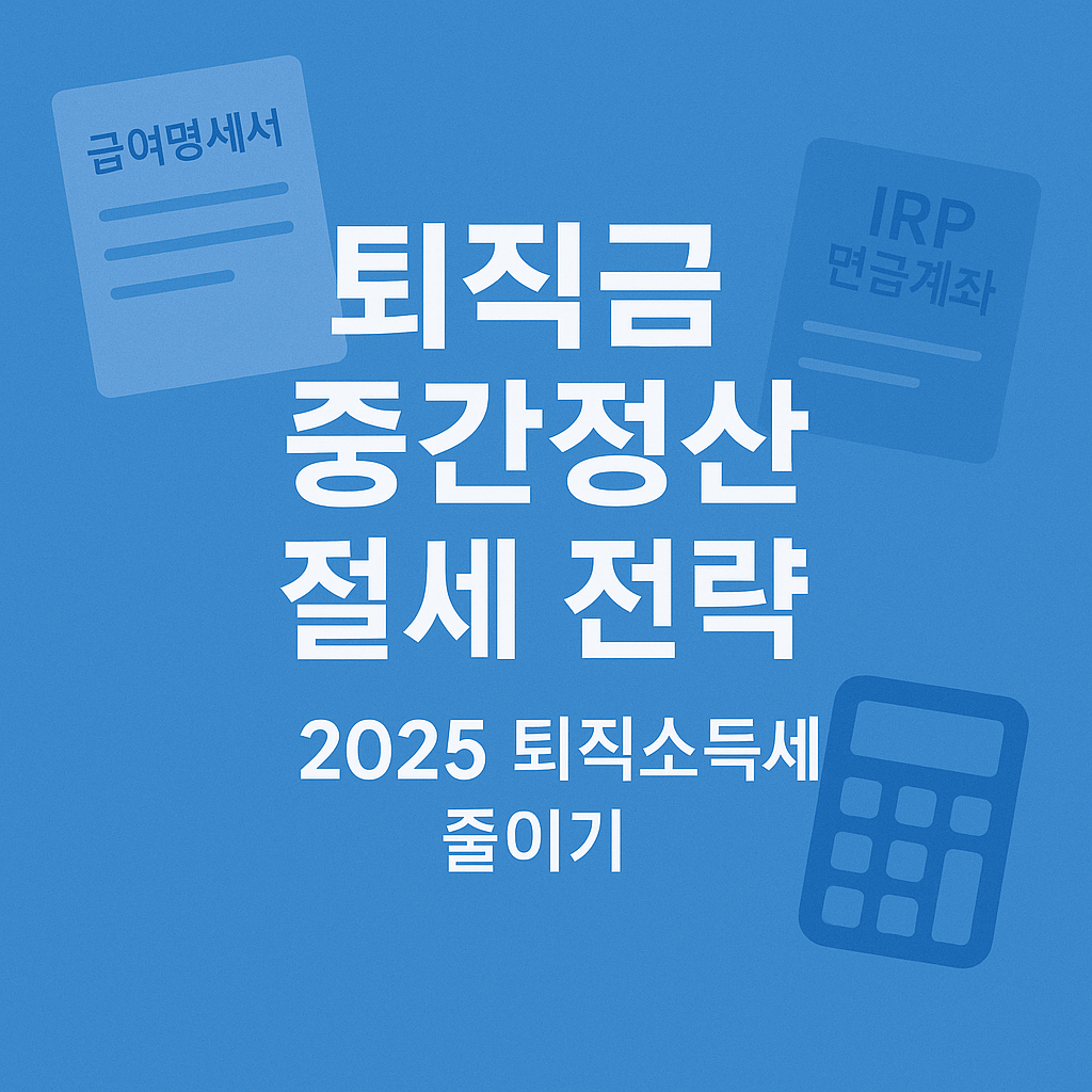 2025년 퇴직금 중간정산과 절세 전략