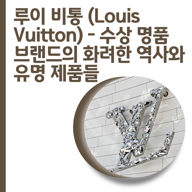 루이 비통 (Louis Vuitton)