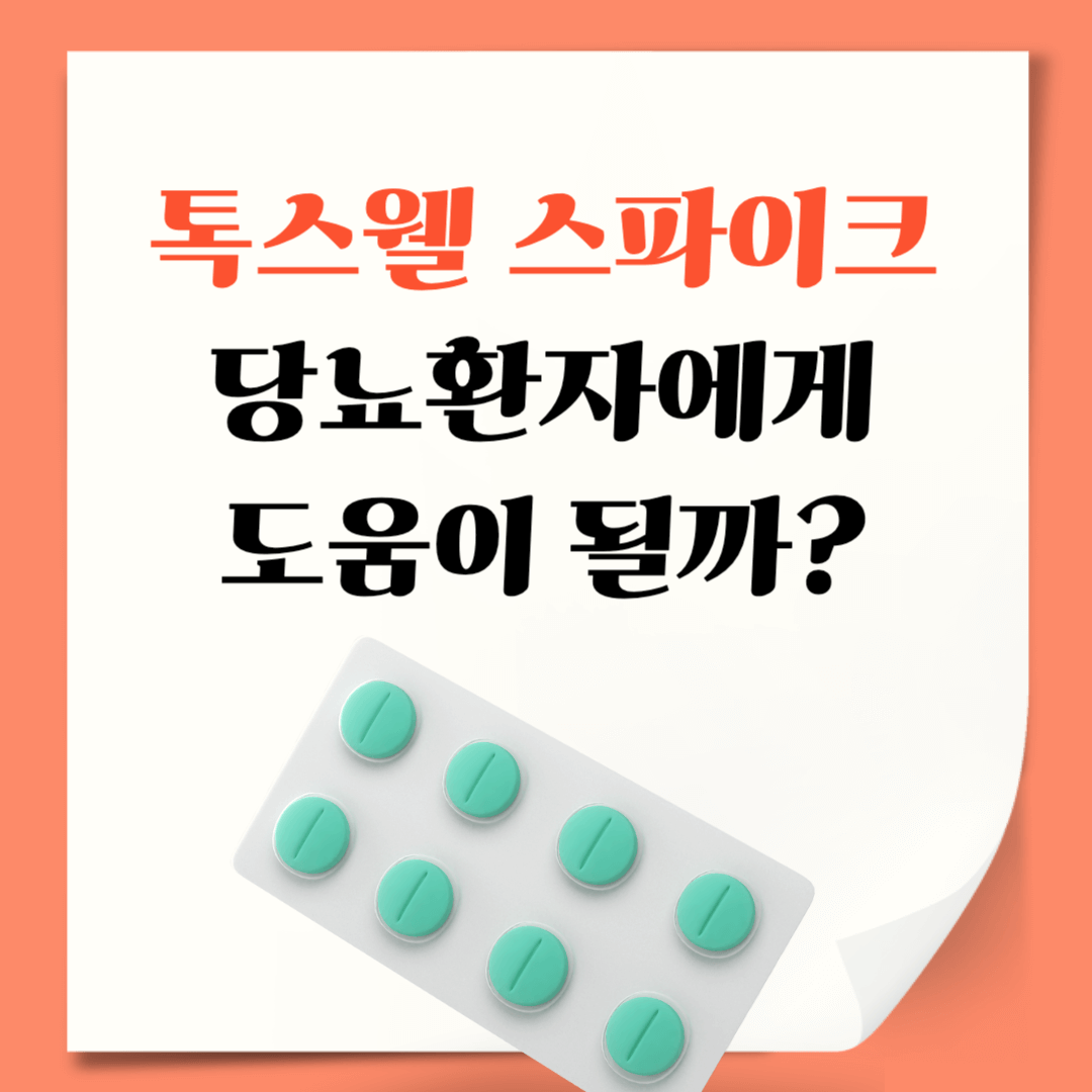 톡스웰-톡스웰스파이크-혈당-바나바잎추출물-바나바잎-당뇨-혈당관리-건기식-영양제-건강기능식품