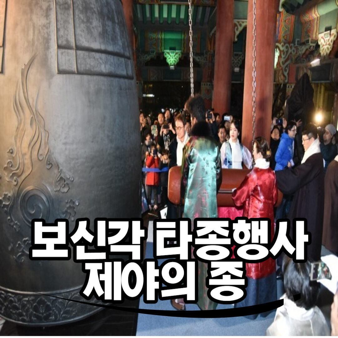 보신각-제야의종-타종행사