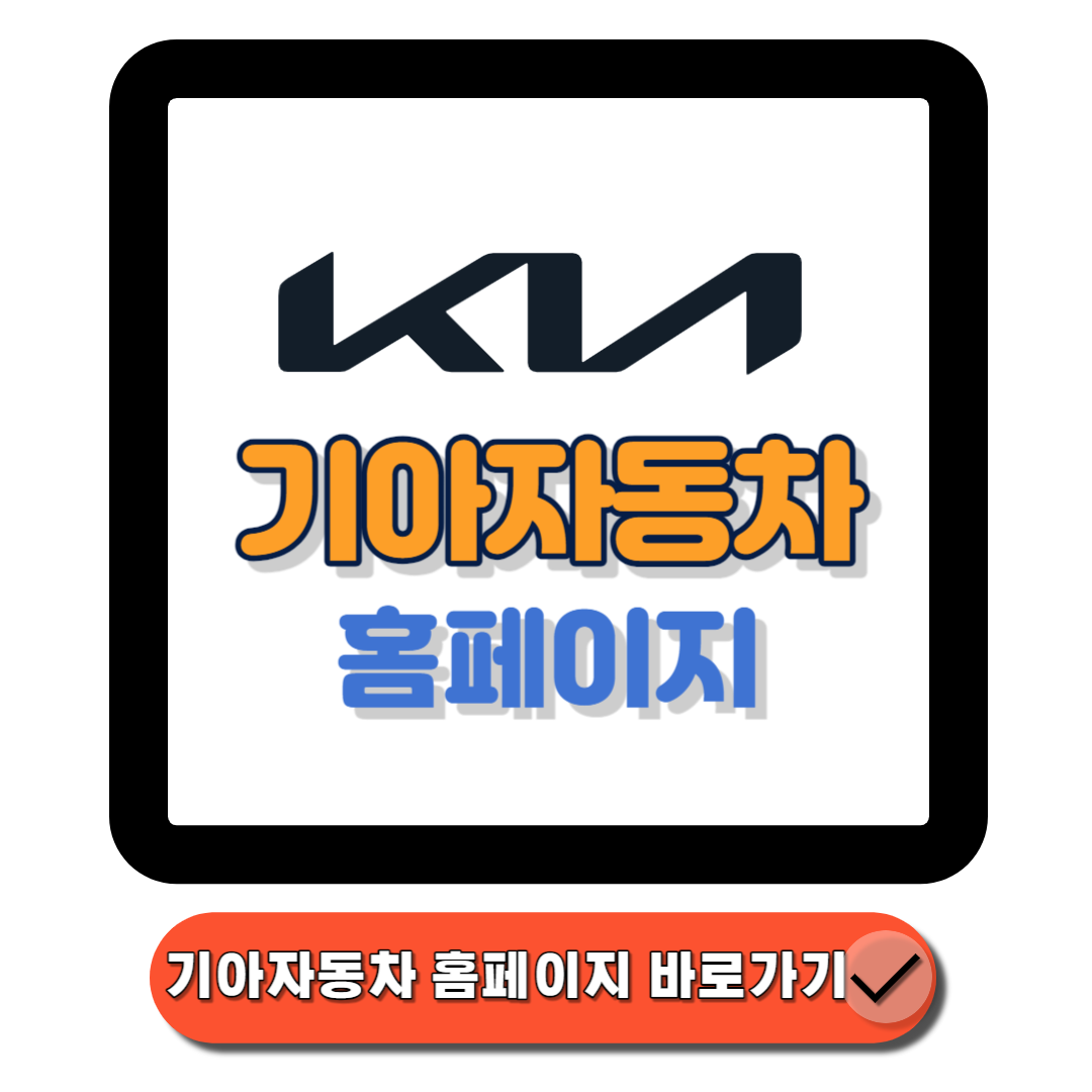 기아자동차홈페이지(www.kia.com) 차량 구매 및 유지보수까지 모든 정보 원스톱 가이드에 대한 대표 썸네일이다.