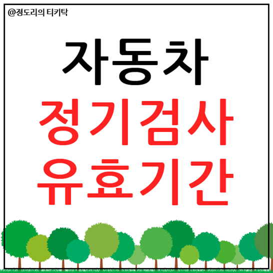  자동차 정기검사 유효기간 및 대행서비스