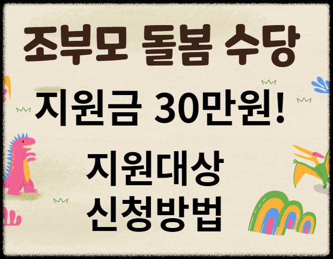  조부모 안심 돌봄수당 30만원 지원대상, 조건 ,9월 신청 방법