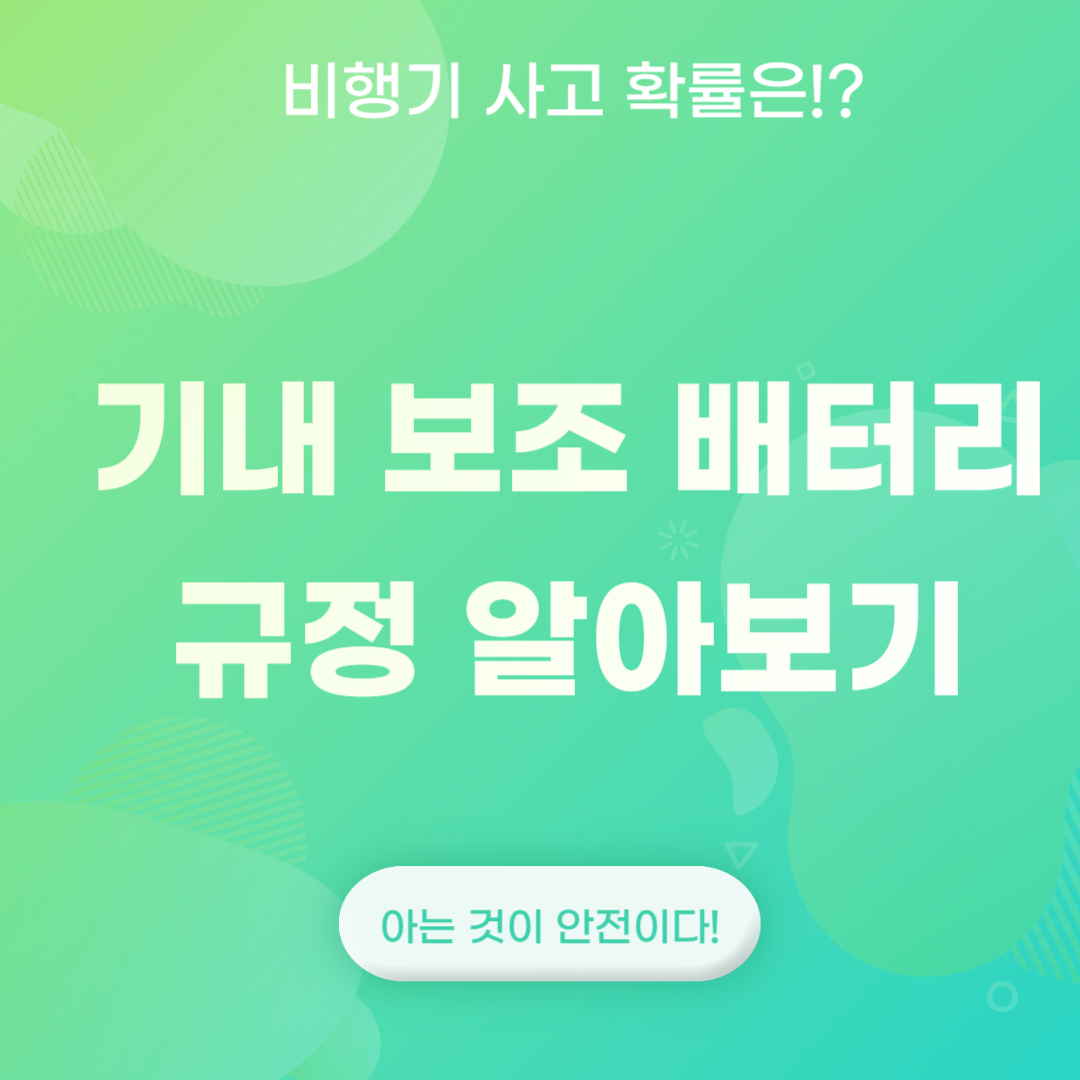 기내 보조 배터리 규정 알아보기 썸네일