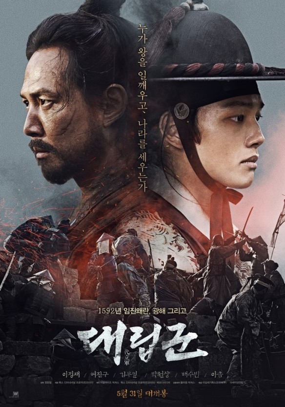 영화 '대립군' 포스터