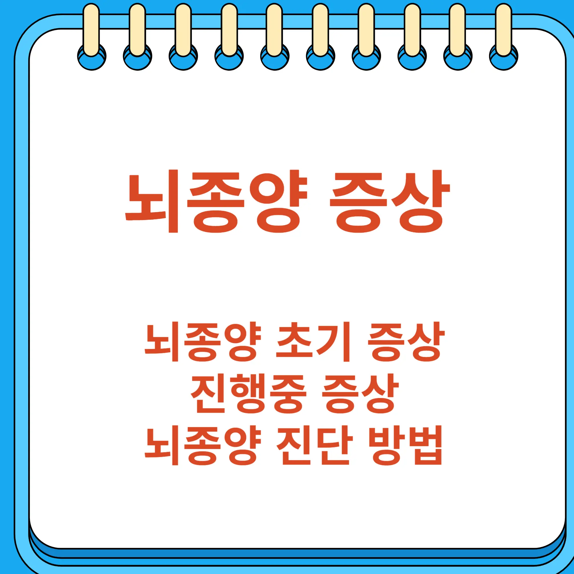 뇌종양 초기 증상, 진행중 증상, 진단 과정