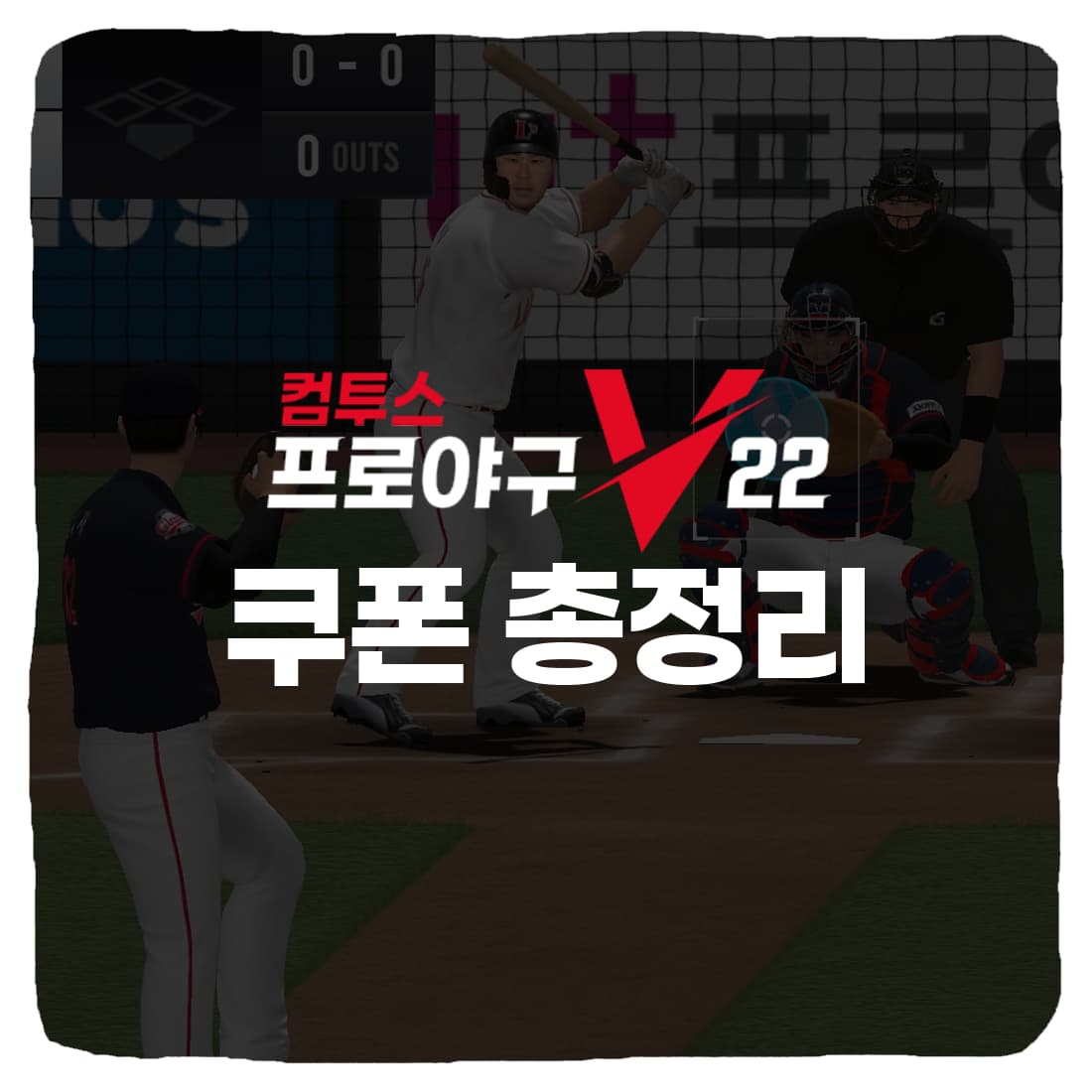  컴투스 프로야구 2022 쿠폰 번호 & 쿠폰 입력 방법 총정리