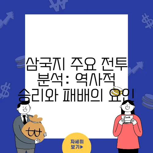 삼국지 주요 전투 분석: 역사적 승리와 패배의 요인
