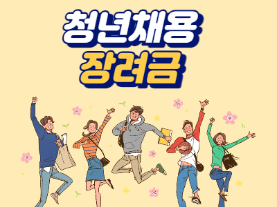  청년채용 특별장려금 신청방법