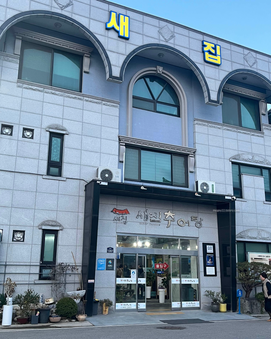 남원 새집 추어탕