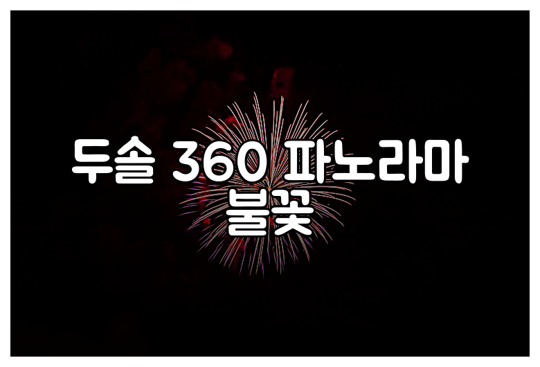 두솔 360 파노라마 불꽃