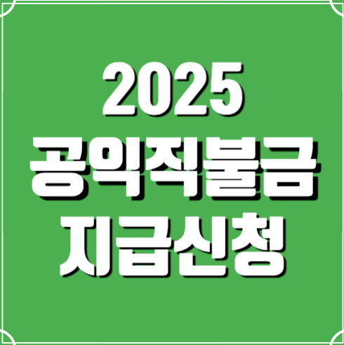 2025공익직불금 신청