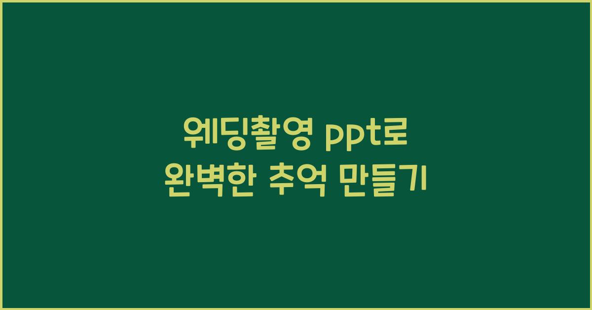 웨딩촬영 ppt