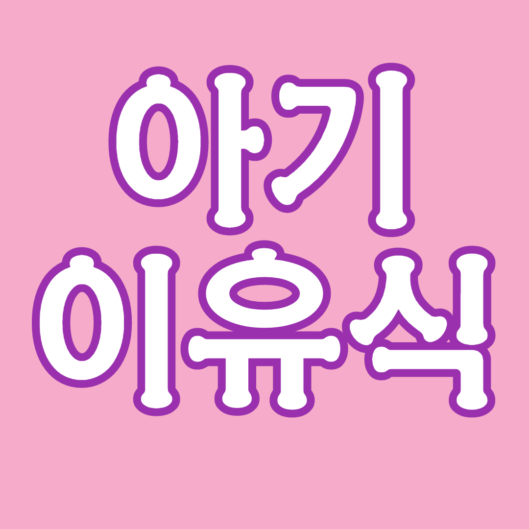  이유식 기본원칙/부모준비 사항/먹이는 시간과 양/주의할 점