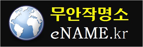 무안작명소-eNAME.kr