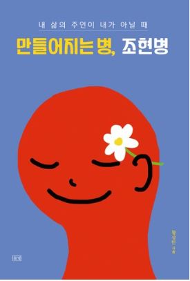 만들어지는 병 조현병 내 삶의 주인이 내가 아닐 때