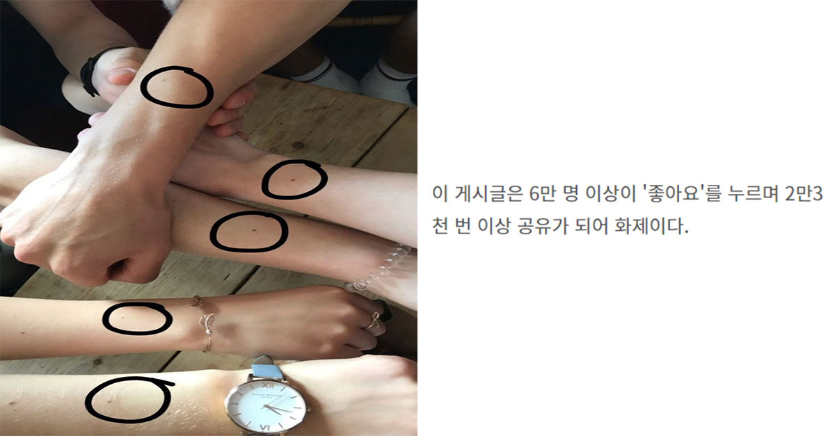  현재 난리난 여자라면 손목 중앙에 공통적으로 있다는 '점'