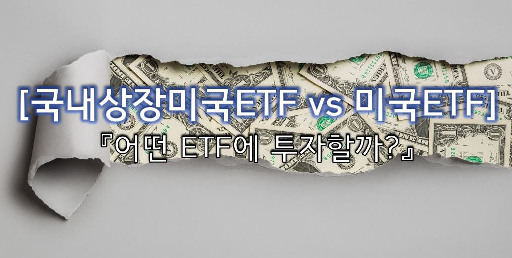  국내 상장 미국ETF vs 미국ETF 어느 것이 더 좋을까?