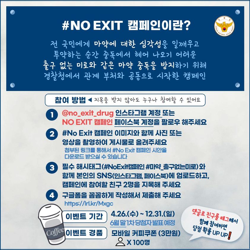  NO EXIT 캠페인 참여하고 경품 받으세요!
